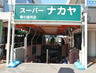 スーパー　スーパーナカヤ東小金井店（スーパー）まで1961m