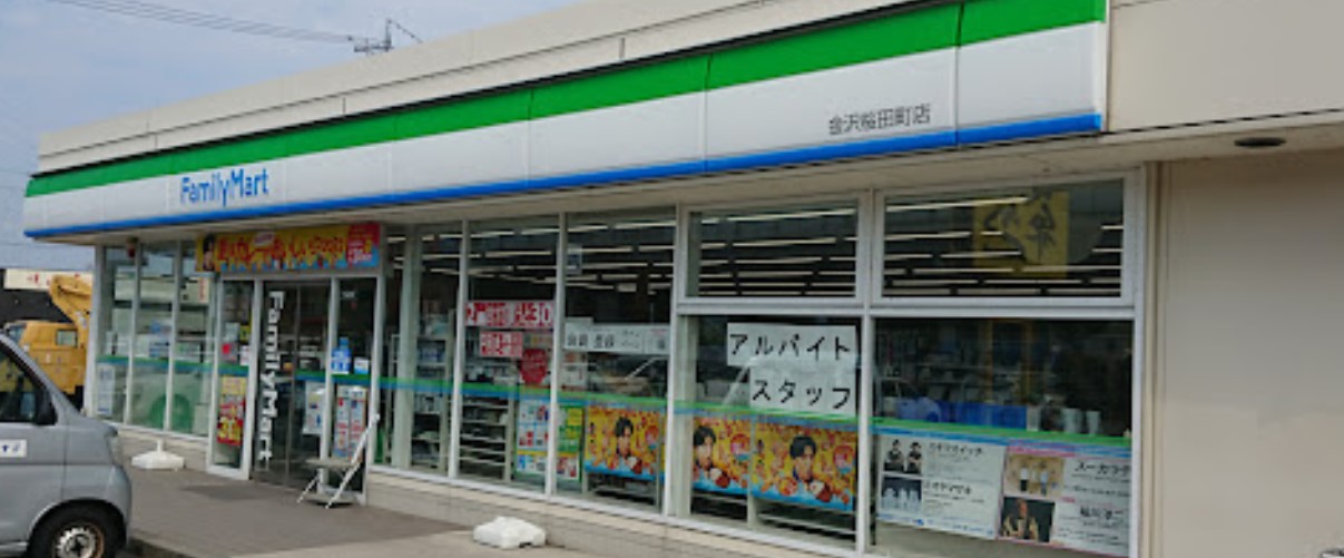 コンビニ　ファミリーマート金沢桜田町店（コンビニ）まで472m