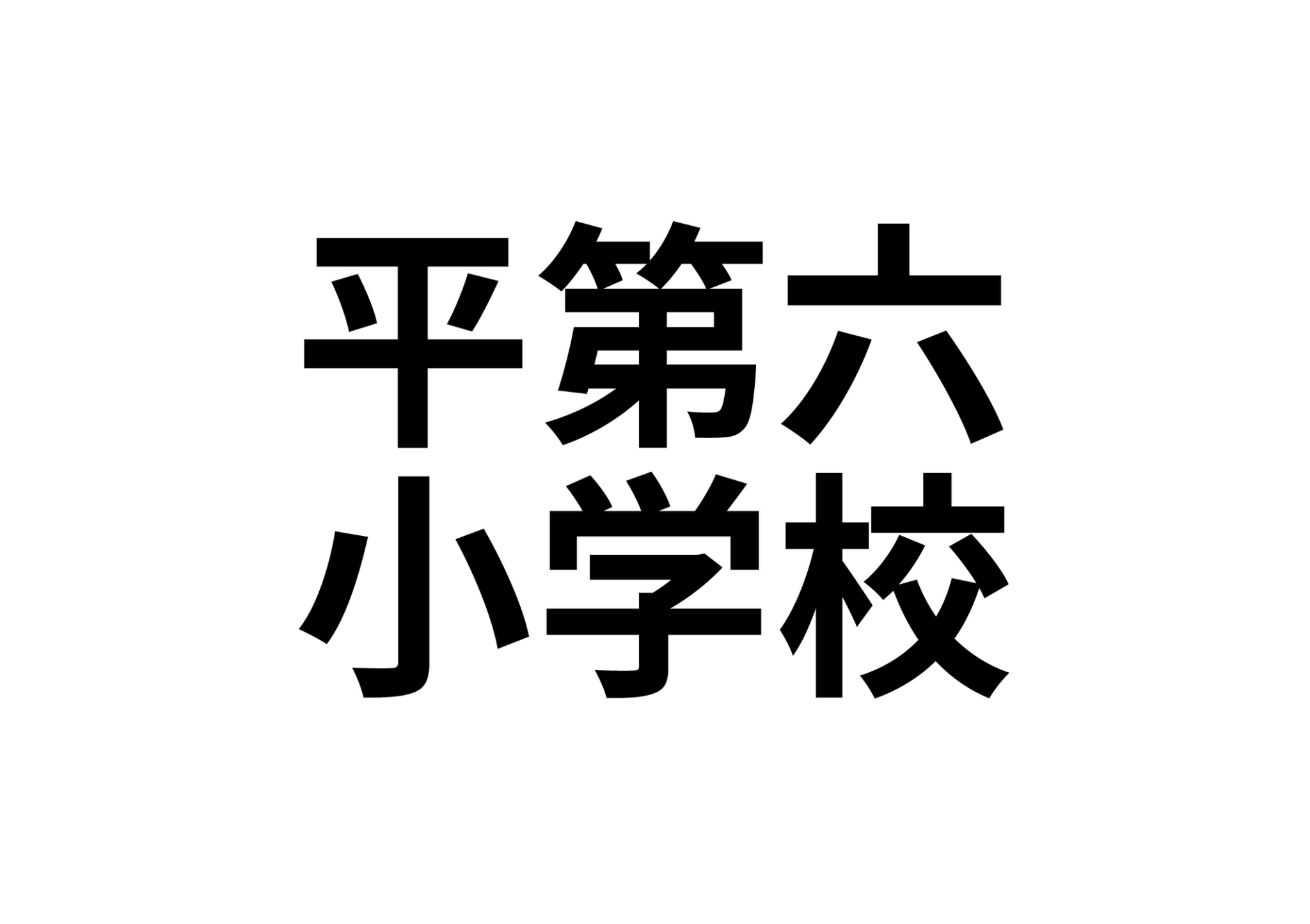 【平中神谷字下知内　戸建て賃貸　周辺環境充実の小学校】