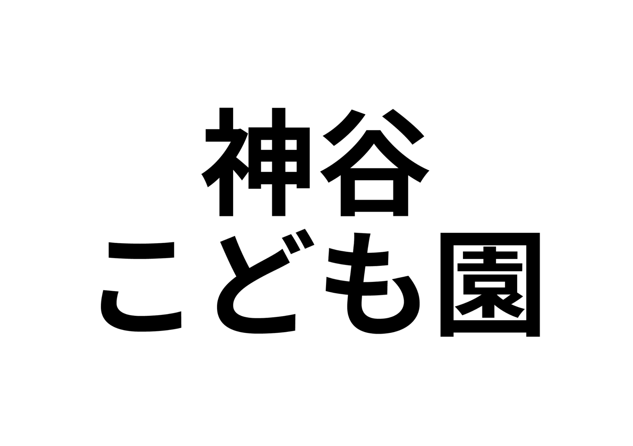 【平中神谷字下知内　戸建て賃貸　周辺環境充実の幼稚園・保育園】