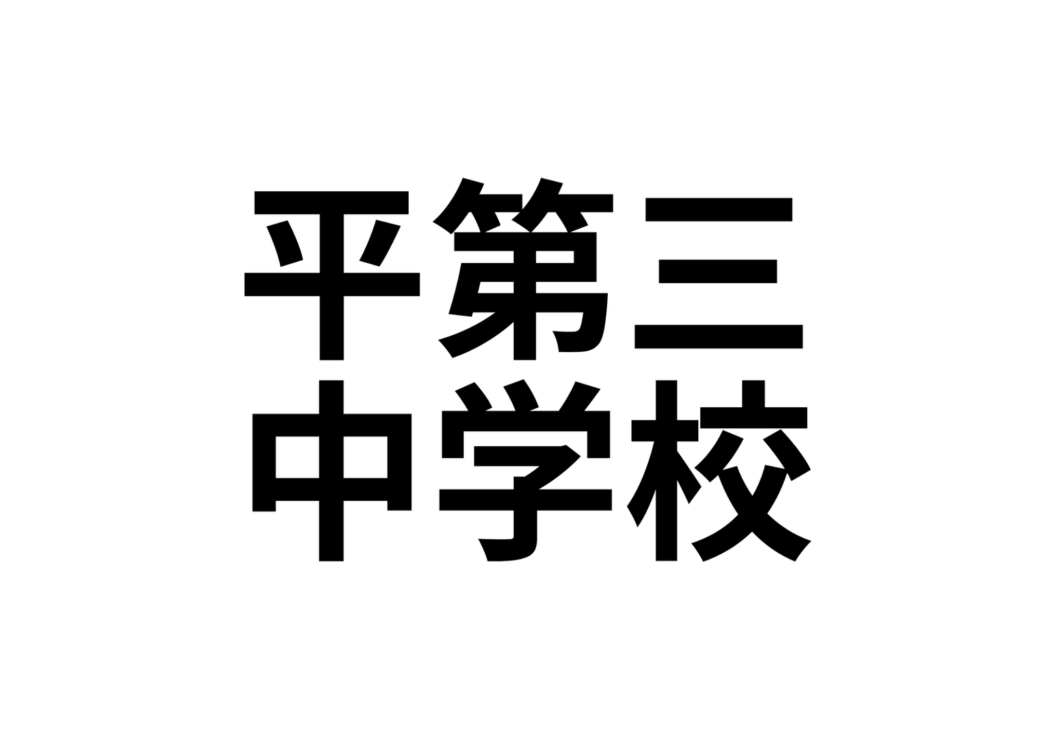 【コーポ中山の中学校】