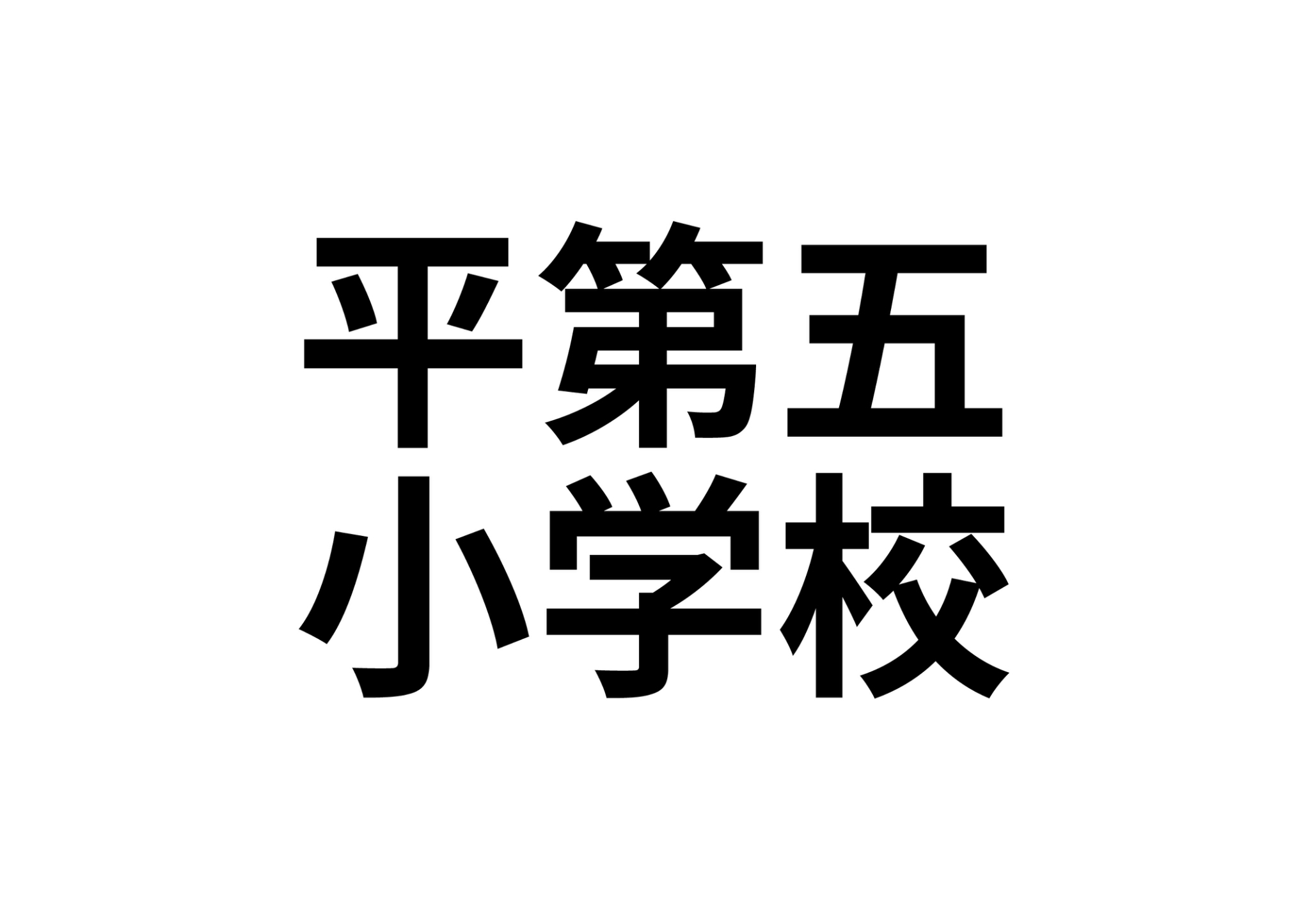 【コーポ中山の小学校】