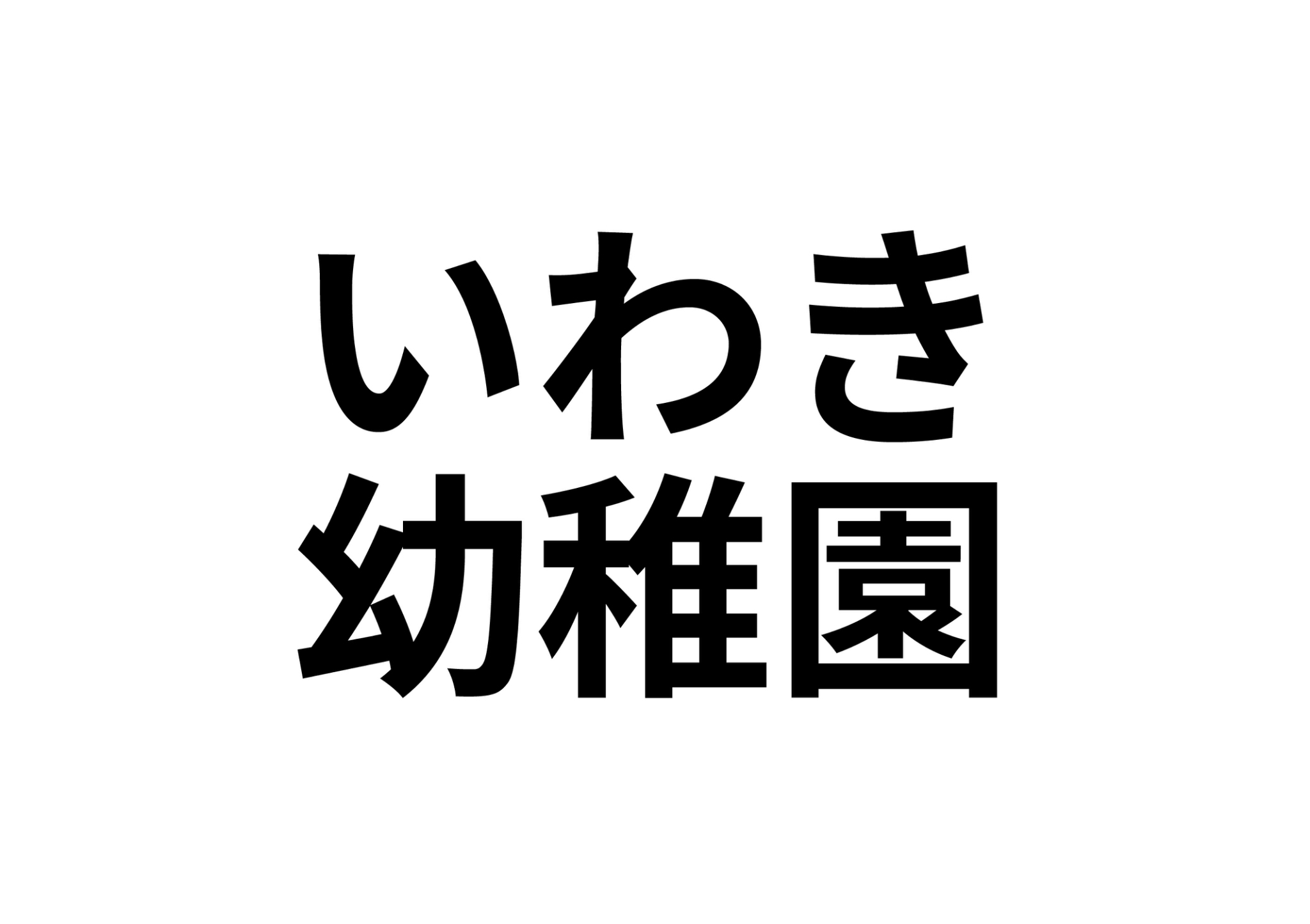 【コーポ中山の幼稚園・保育園】