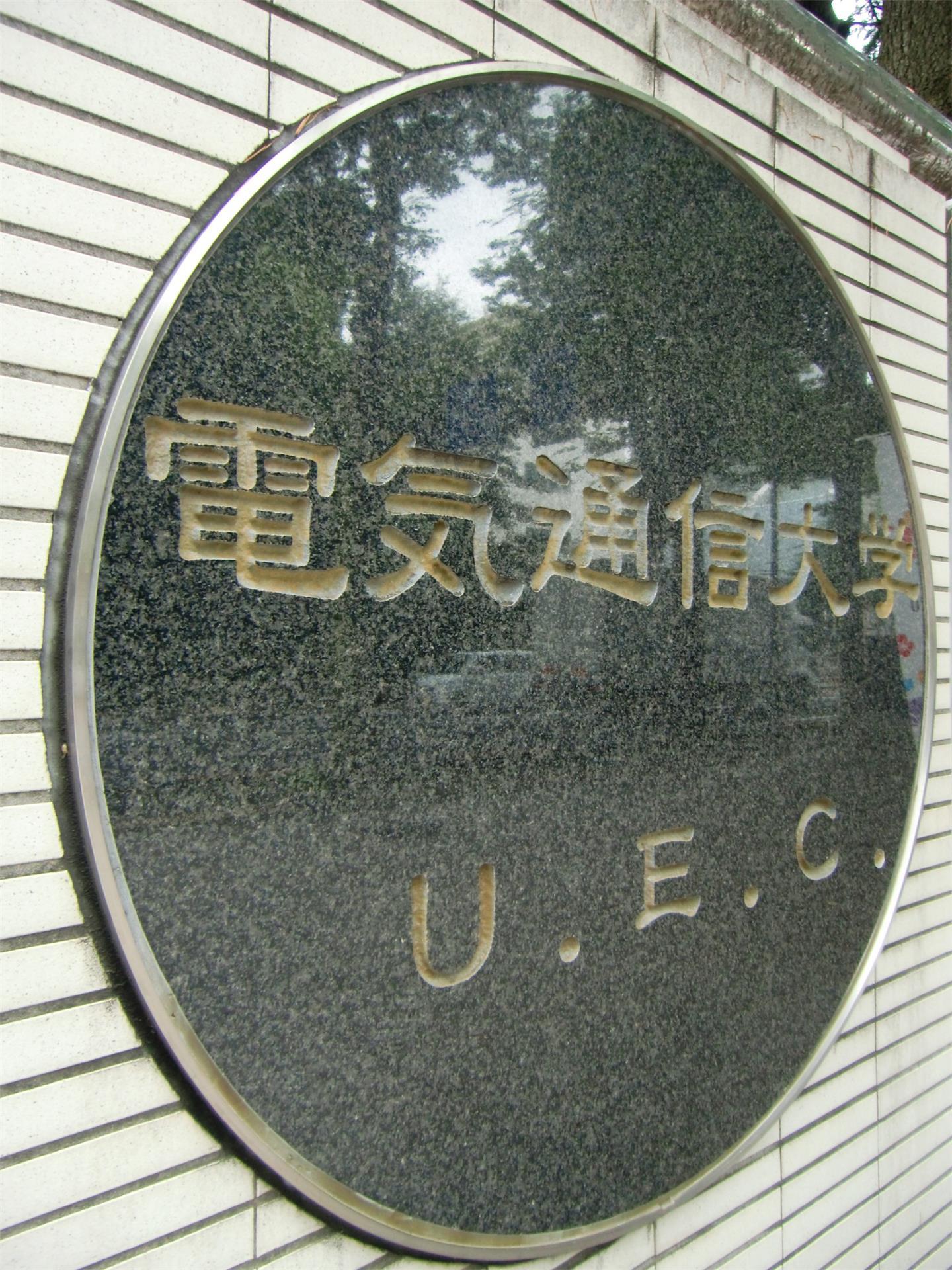 大学・短大　電通大西門（大学・短大）まで1060m
