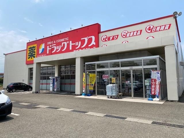 ドラックストア　ドラッグ・トップス上越加賀町店（ドラッグストア）まで826m