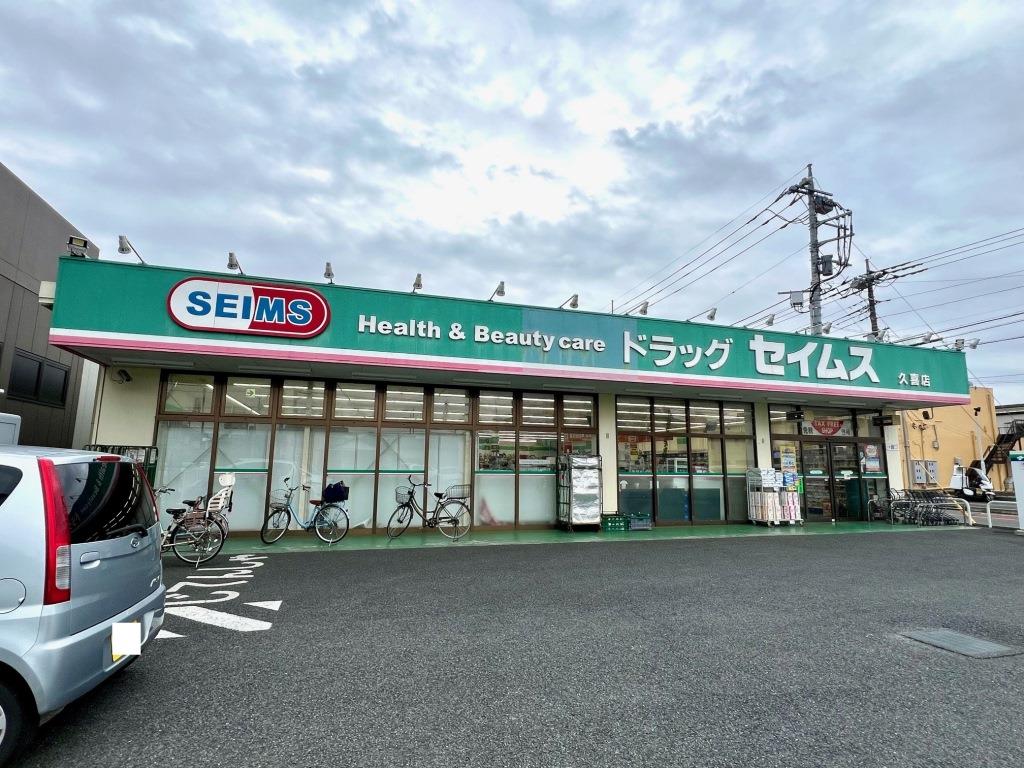 ドラックストア　ドラッグセイムス 久喜店（ドラッグストア）まで795m