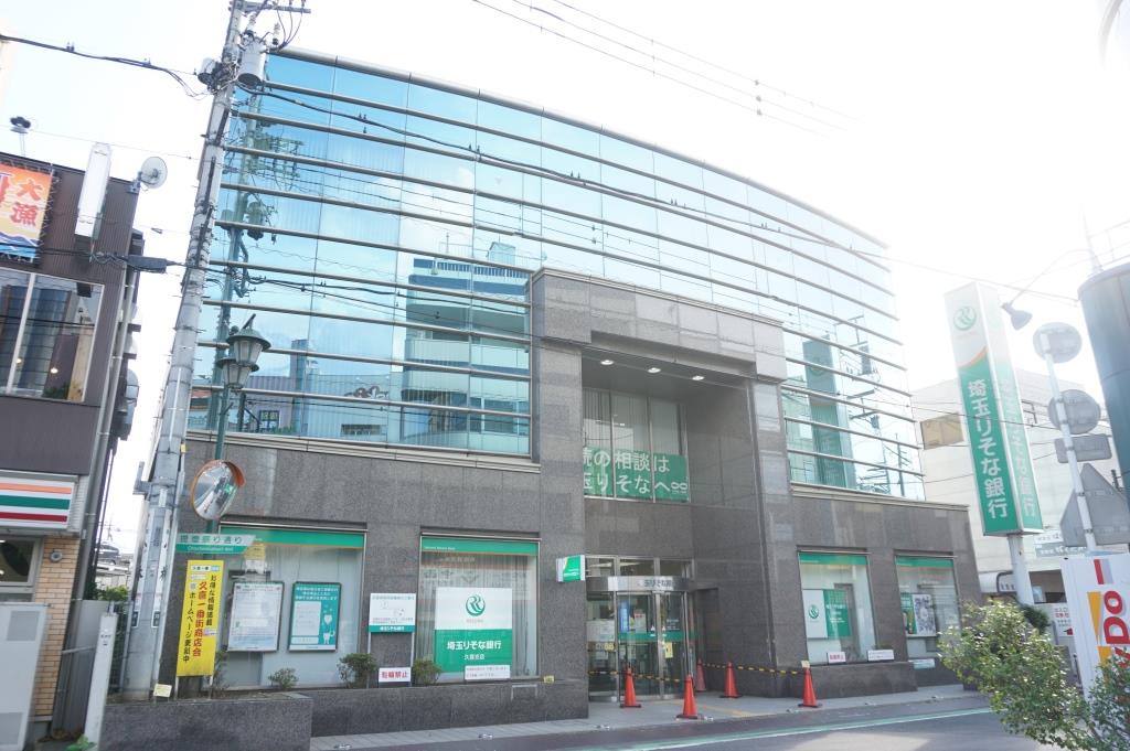 銀行　埼玉りそな銀行 久喜支店（銀行）まで1074m