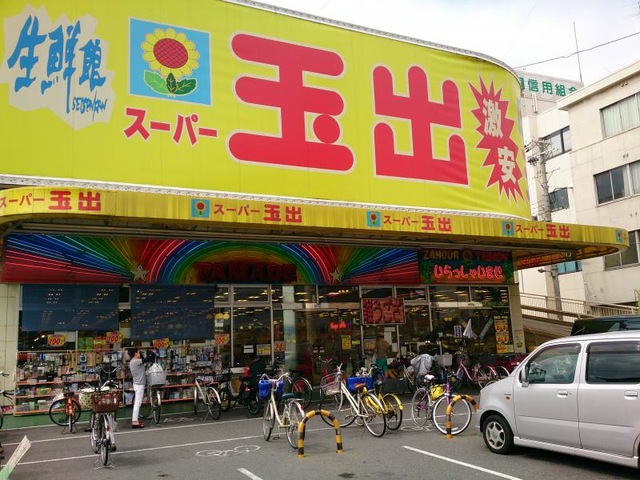 スーパー　スーパー玉出 今里店（スーパー）まで292m