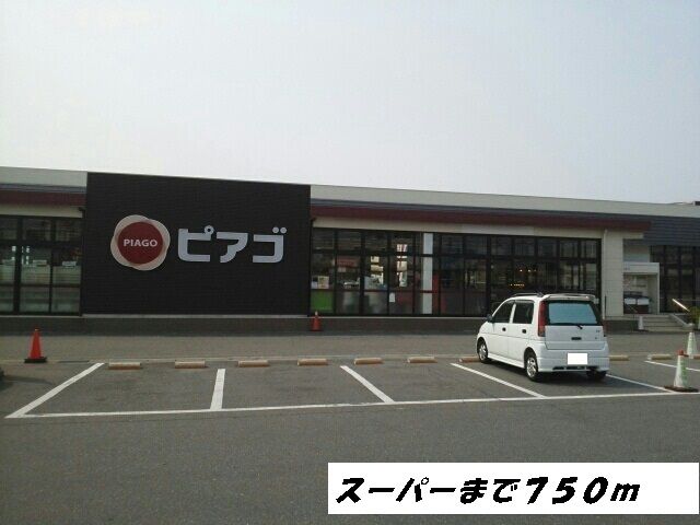スーパー　ピアゴ（スーパー）まで750m