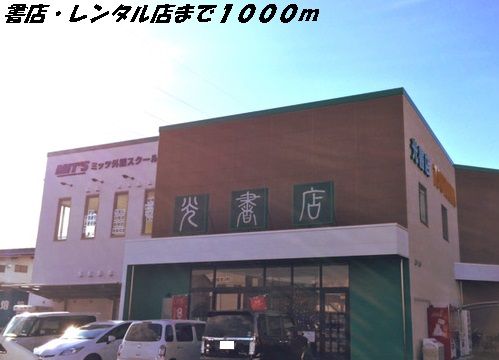 レンタルビデオ　光書店・ツタヤ（レンタルビデオ）まで1000m