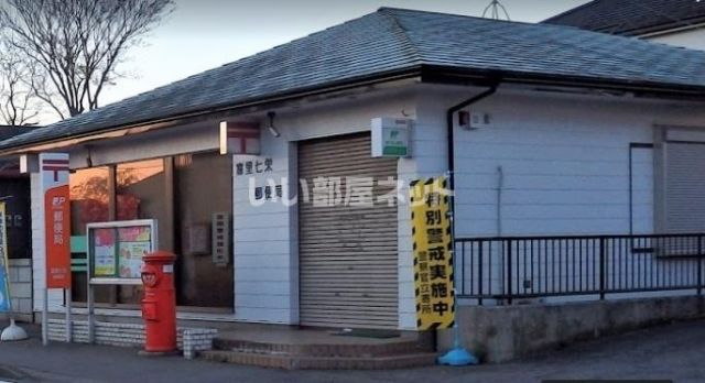 郵便局　富里七栄郵便局（郵便局）まで279m