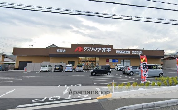 ドラックストア　クスリのアオキ宮原店（ドラッグストア）まで836m