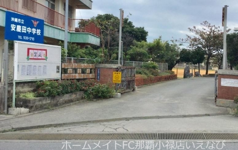 中学校　沖縄市立安慶田中学校（中学校）まで1660m