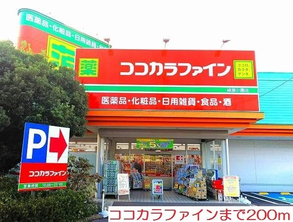 ドラックストア　ココカラファイン（ドラッグストア）まで200m