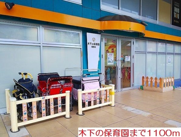 幼稚園・保育園　木下の保育園（幼稚園・保育園）まで1100m