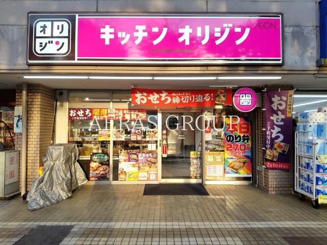 飲食店　キッチンオリジン 西大井店（飲食店）まで490m