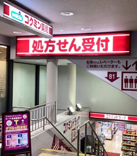 ドラックストア　コクミンドラッグ阪急六甲店（ドラッグストア）まで533m