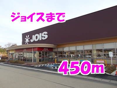スーパー　ジョイス（スーパー）まで450m