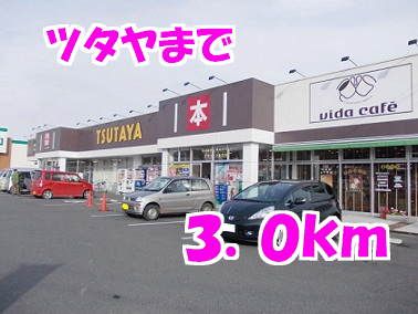 レンタルビデオ　ツタヤ（レンタルビデオ）まで3000m