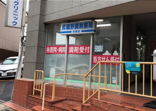 ドラックストア　武蔵野調剤薬局 目黒店（ドラッグストア）まで1209m