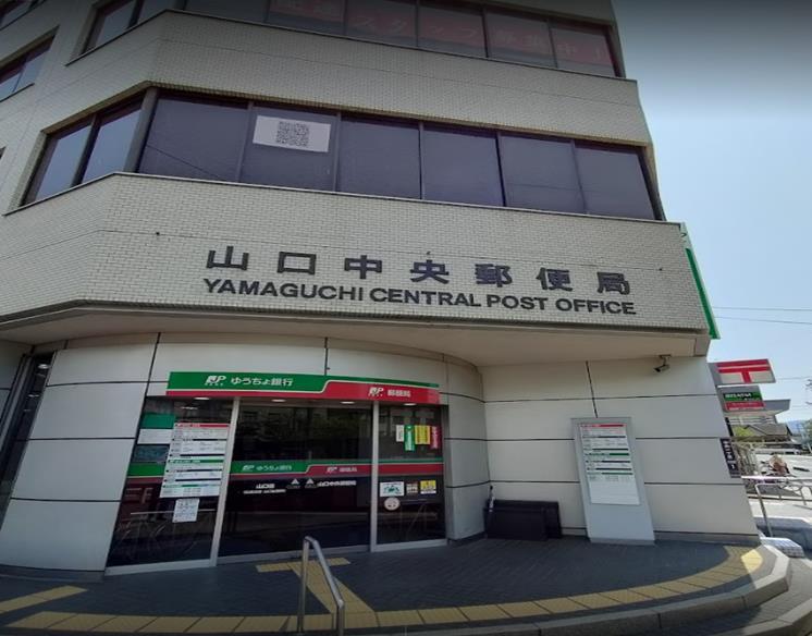 郵便局　山口中央郵便局（郵便局）まで573m