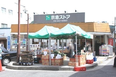 スーパー　京急ストア　富岡店（スーパー）まで841m