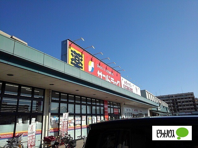 ドラックストア　サンドラッグ東習志野店（ドラッグストア）まで605m