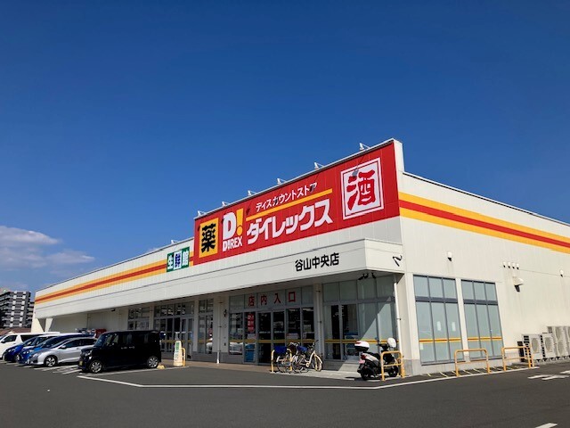 スーパー　ダイレックス谷山中央店（スーパー）まで550m