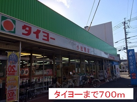 スーパー　タイヨー（スーパー）まで700m