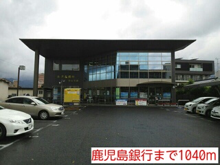 銀行　鹿児島銀行（銀行）まで1040m