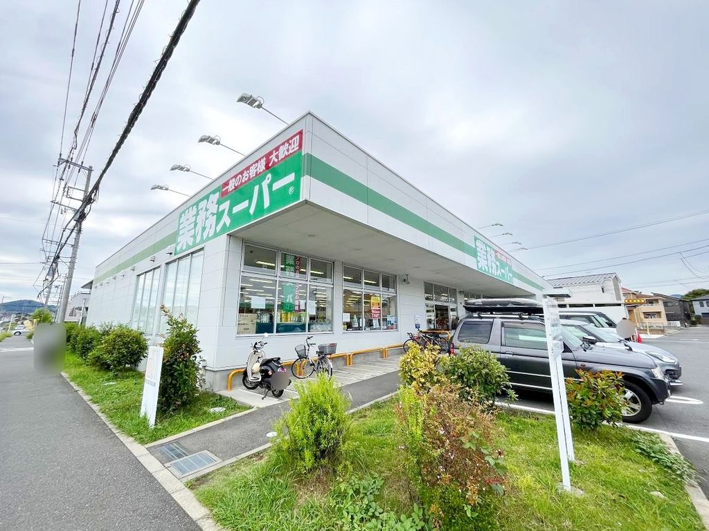 スーパー　業務スーパー真田店（スーパー）まで1290m