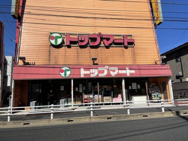 スーパー　トップマート末広店（スーパー）まで521m