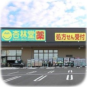 ドラックストア　杏林堂薬局高丘東店（ドラッグストア）まで851m