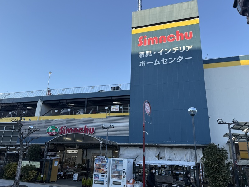 ホームセンター　島忠 中野店（ホームセンター）まで710m