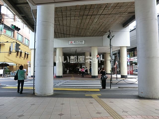 その他　都立大学（その他）まで933m