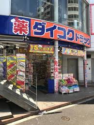 ドラックストア　ダイコクドラッグ新宿5丁目店（ドラッグストア）まで525m