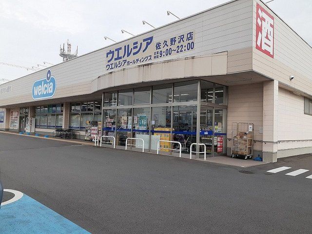 ドラックストア　ウエルシア　佐久野沢店（ドラッグストア）まで1600m