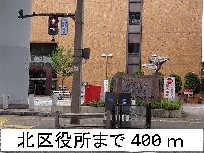 役所　北区役所（役所）まで400m