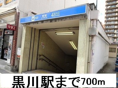 その他　黒川駅（その他）まで700m