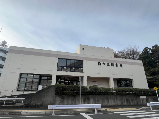 図書館　柏市立図書館（図書館）まで657m