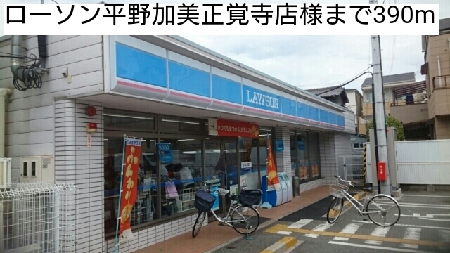 コンビニ　ローソン平野加美正覚寺店様（コンビニ）まで390m