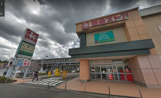 スーパー　東急ストア田奈店（スーパー）まで598m