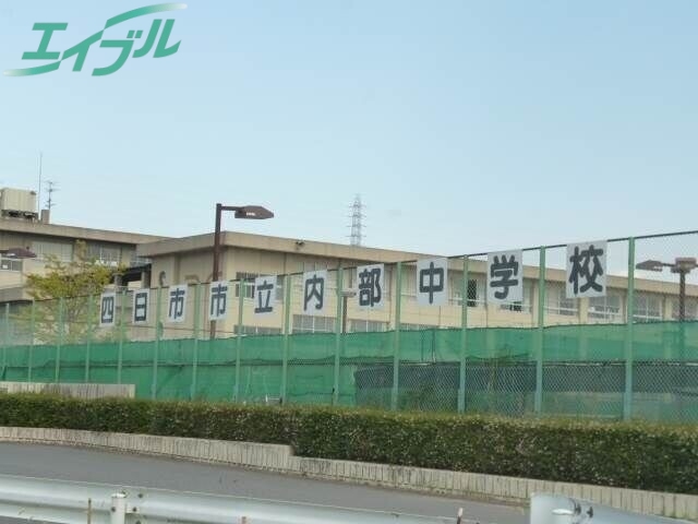 中学校　四日市市立内部中学校（中学校）まで2387m