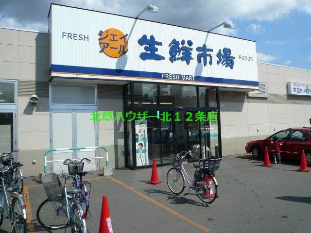 スーパー　ジェイアール生鮮市場北10条店（スーパー）まで290m