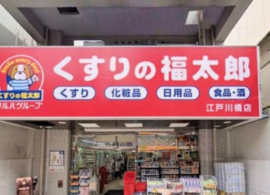 ドラックストア　くすりの福太郎江戸川橋店（ドラッグストア）まで200m