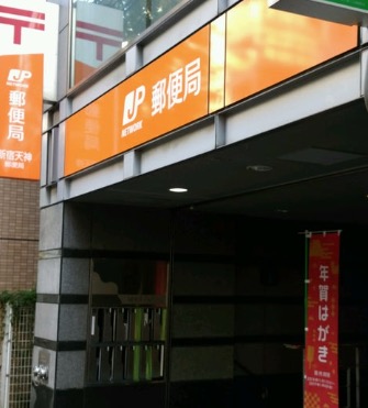 郵便局　新宿天神郵便局（郵便局）まで270m