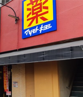 ドラックストア　薬マツモトキヨシ 南市岡店（ドラッグストア）まで532m