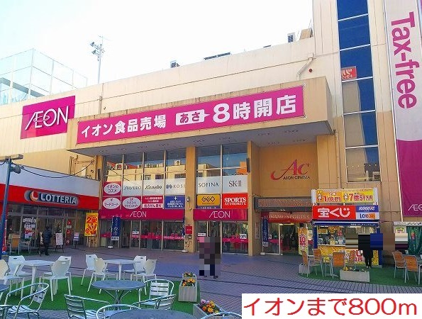 スーパー　イオン（スーパー）まで800m