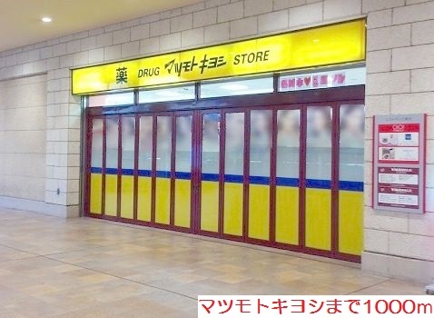 ドラックストア　マツモトキヨシ（ドラッグストア）まで1000m