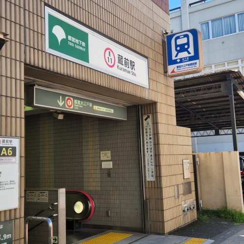 その他　都営大江戸線蔵前駅（その他）まで1998m